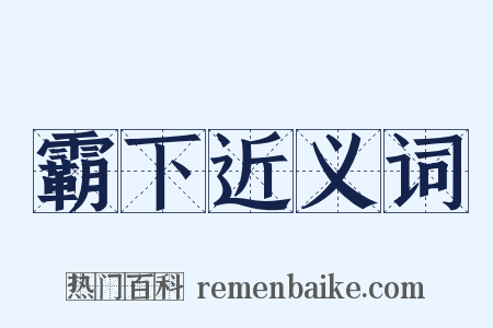 霸下近义词是什么意思的图片